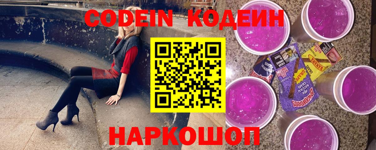 Кодеин Purple Drank  Вход с VPN  Луга 